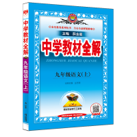 2024版 薛金星 中学教材全解九年级 语文 下册人教版RJ 初中三年级同步教材 课后习题答案解析中学生9年级教辅辅导书