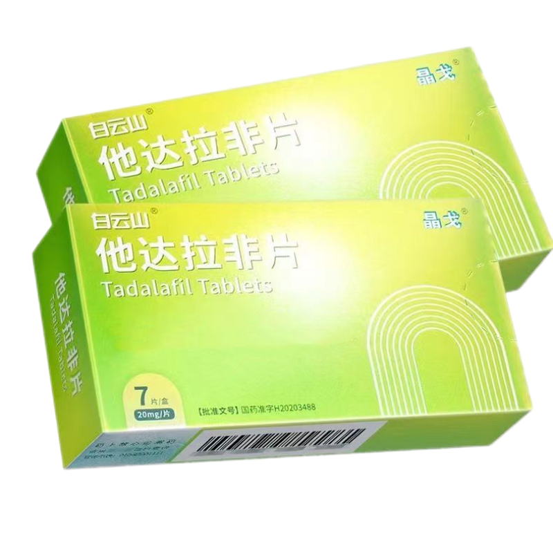 白云山 他达拉非片 20mg*7片/盒 白云山晶戈他男性勃起困难阳痿不举硬不起来男人助勃药非补肾壮阳