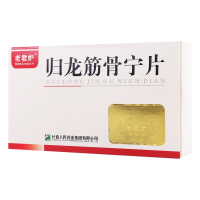 老君炉 归龙筋骨宁片 0.25g*24片/盒