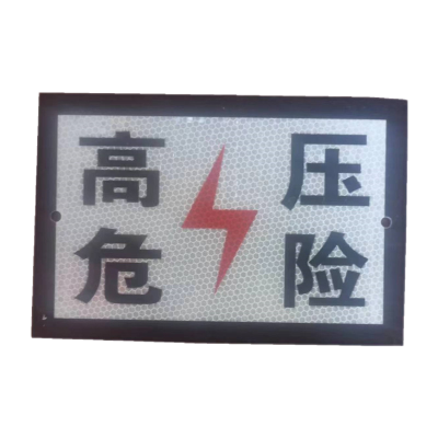 贲华 安全警示牌 600x400mm 个
