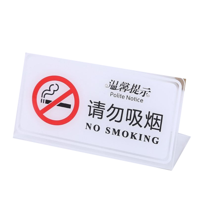 峰呈 FC-0570 亚克力禁止吸烟警示牌标牌 10×18cm