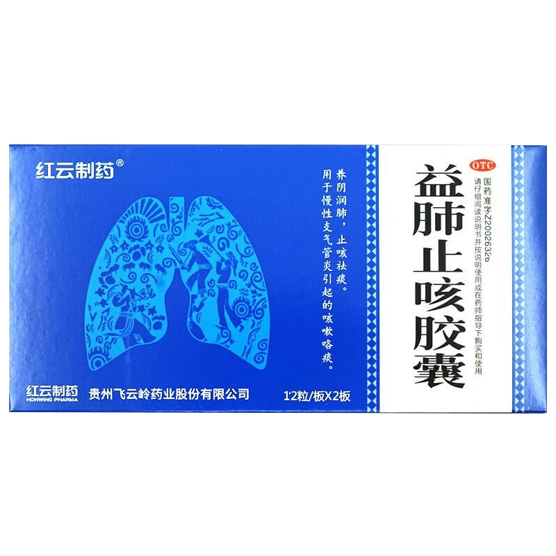 红云制药飞云岭益肺止咳胶囊24粒养阴润肺止咳祛痰支气管炎