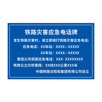 先围 铁路灾害应急电话标牌 650*1000mm 个