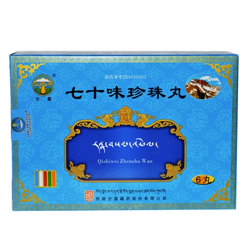 西藏甘露 七十味珍珠丸 1g*6丸/盒 70味珍珠丸6丸大药店官方旗舰店