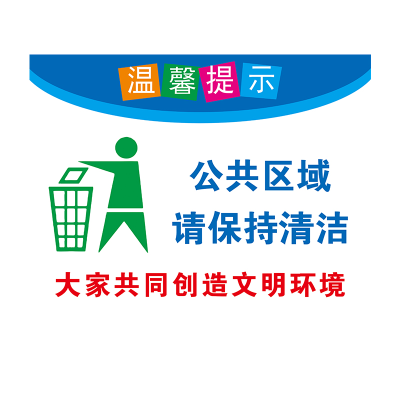 先围 温馨提示牌 30*40cm 个