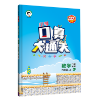 2024春曲一线小儿郎 小学数学口算大通关穴年级下册人教版RJ 6年级下册数学同步训练口算心算笔算练习册含答案