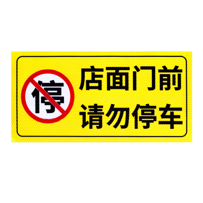 先围 停车警示牌 50*100cm 个