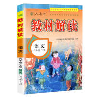 2024春 教材解读 语文 六年级下册人教版部编版 小学语文 6年级下学期 人教版课本同步讲解 学生用书 教材全解全析