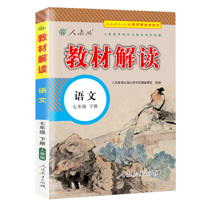 2024版 部编教材解读 七年级下册 语文 人教版 统编初中语文7年级下学期课本同步讲解 教材全解全练初一教辅书