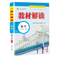 2024版 教材解读 七年级下册 数学 人教版 初中数学7年级下学期课本同步讲解 教材全解全练初一教辅书