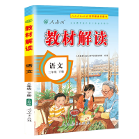 2024春 教材解读 语文 三年级下册人教版部编版 小学语文 3年级下学期 人教版课本同步讲解 学生用书 教材全解全析