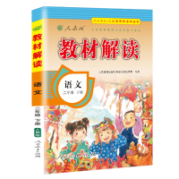 2024春 教材解读 语文 二年级下册人教版部编版 小学语文 2年级下学期 人教版课本同步讲解 学生用书 教材全解全析