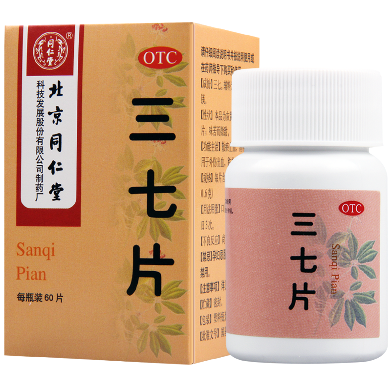 [5盒]同仁堂三七片60片/盒*5盒散瘀止血消肿用于外伤出血跌扑肿痛