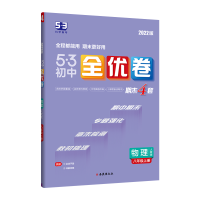2024版曲一线53初中全优卷八年级下册物理人教版专题强化期中期末单元阶段测试卷5年中考3年模拟同步训练试卷
