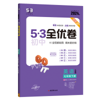 2024版曲一线53初中全优卷七年级上册英语人教版专题强化期中期末单元阶段测试卷5年中考3年模拟同步训练试卷