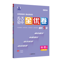 2024版曲一线53初中全优卷七年级下册地理人教版专题强化期中期末单元阶段测试卷5年中考3年模拟同步训练试卷