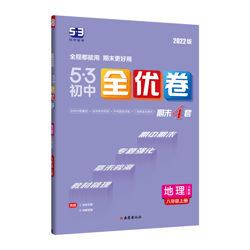 2024版曲一线 53初中全优卷八年级下册地理人教版专题强化期中期末单元阶段测试卷5年中考3年模拟同步训练试卷