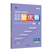 2024版曲一线53初中全优卷七年级下册历史人教版专题强化期中期末单元阶段测试卷5年中考3年模拟同步训练试卷