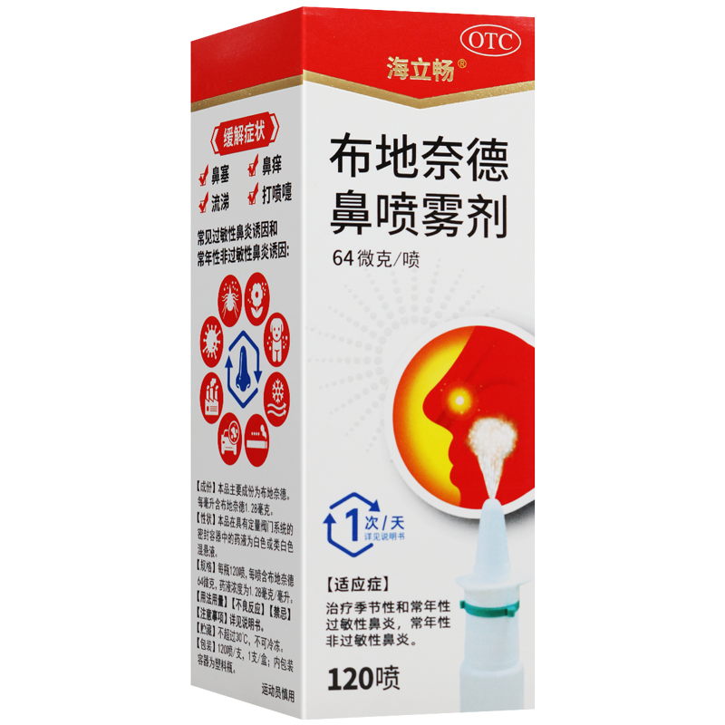 海立畅布地奈德鼻喷雾剂 重庆海默64μg/喷*120喷治疗季节性和常年性过敏性鼻炎