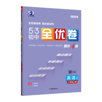 2024版曲一线253初中全优卷八年级上册英语人教版专题强化期中期末单元阶段测试卷5年中考3年模拟同步训练试卷