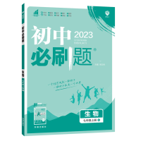 2024版初中必刷题七年级生物下册人教版RJ 初一下册7年级同步教材刷题练习册送狂K重点知识点讲解答案解析