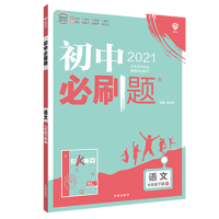 2024版 初中必刷题七年级下册语文 人教版 初中必刷题初一7年级下册语文必刷题练习题册试卷 七下语文 初中必刷题同步练