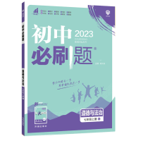 2024版初中必刷题道德与法治七年级下册人教版RJ 初一政治下册7年级同步教材刷题练习册送狂K重点知识点讲解答案解析67