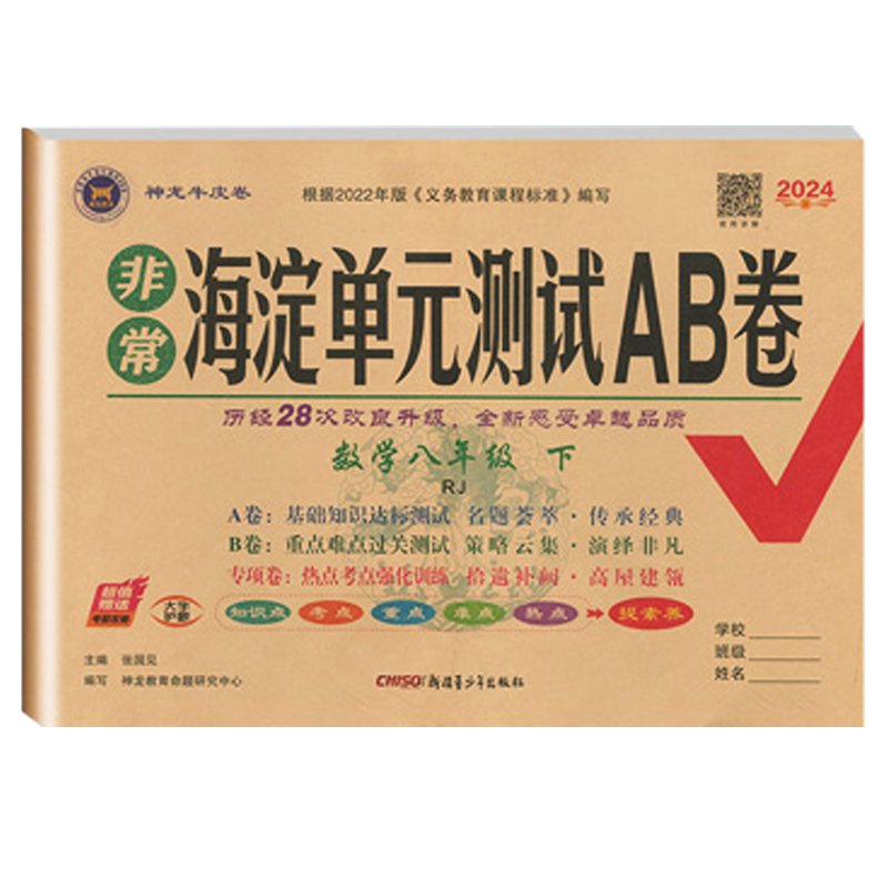 2024版神龙牛皮卷海定考王非常海淀单元测试AB卷八年级数学下册人教版RJ 初中初二8年级ab卷单元同步训练测试卷