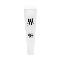先围 界桩 SMC玻璃钢 800x120x120mm 个