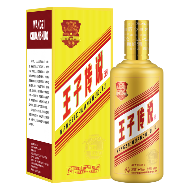 华都酱酒 王子传说酒 甲辰龙年生肖珍藏酒 酱香型白酒礼盒 宴请送礼 53度 500mL 1瓶 单瓶礼盒装