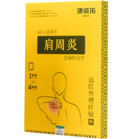 康威拓 肩周炎专用膏药贴肩膀疼痛远红外理疗贴磁疗贴辅助治疗肩酸(体验装 4贴/盒)