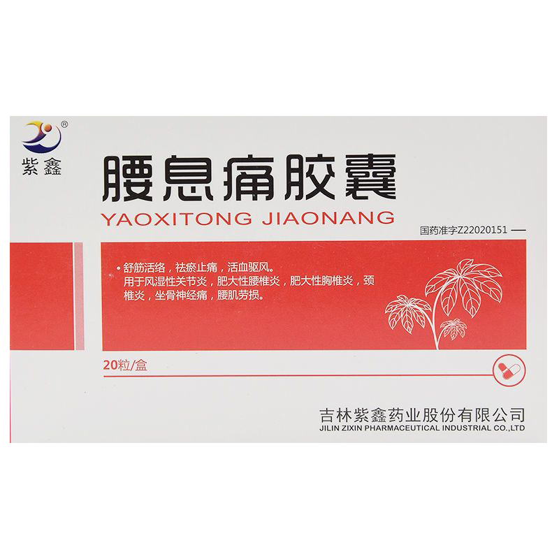 紫鑫 腰息痛胶囊 0.3g*10粒*2板/盒 胶囊剂