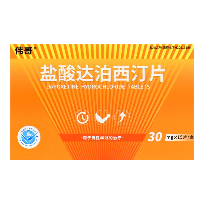 大规格]伟哥 盐酸达泊西汀片 30mg*15片/盐酸达泊订片盐酸达泊西丁片达泊西汀国产伟哥性药男科用药男性药品正品片剂