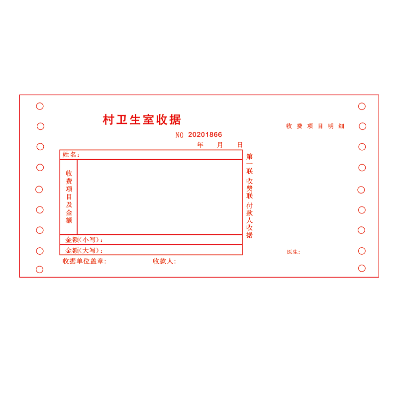 徽金贵村卫生室收据48开/张