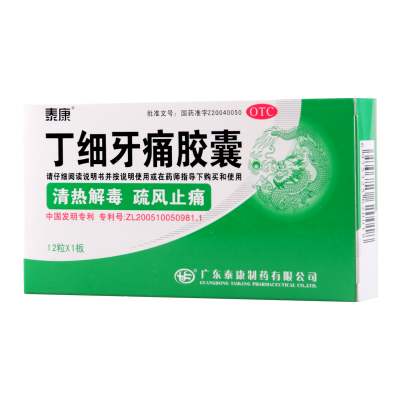 泰康丁细牙痛胶囊 0.45g*12粒/盒牙龈肿胀舌黄白根尖周炎牙髓炎