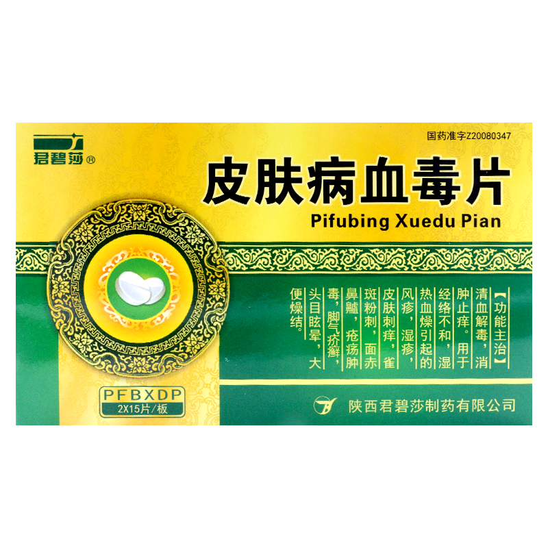 君碧莎 皮肤病血毒片 0.5g*30片