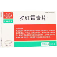 圣元 罗红霉素片 0.3g*14片