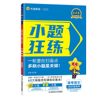 2025版 天星教育 小题狂练 语文 新高考新教材通用版金考卷高考命题新动向 高考基础篇知识题 高三一轮复习复习小题专练