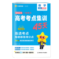 2025新高考版一轮备考高考考点专项集训45天 金考卷特快专递高中数学高考真题测试卷 天星教育模拟卷总复习资料试卷练习册