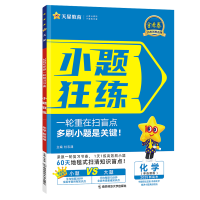 2025版 天星教育 小题狂练 化学单选 新高考新教材通用版金考卷高考命题新动向 基础篇知识题 高三一轮复习复习小题专练