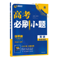 2025版 理想树高考必刷题小题 英语 强基版 新高考 新教材版 67高考自主复习高三英语一轮复习刷题资料含答案