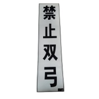 先围 双弓标 警示标识反光膜 400*1600mm 个