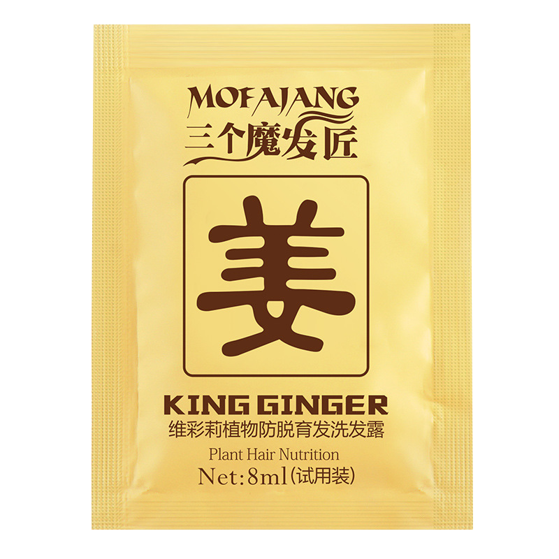 三个魔发匠生姜洗发水试用装防脱育发洗头膏清爽柔顺洗发袋装8ml