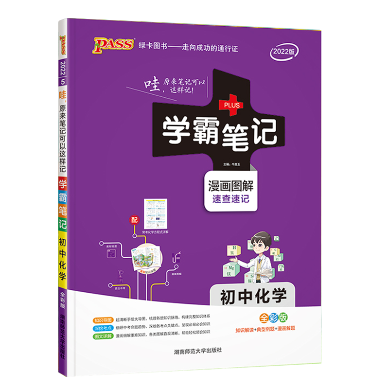 2025版PASS绿卡学霸笔记初中化学通用版初一初二初三漫画图解速查速记789年级全彩版课前预习中考总复习同步课堂笔