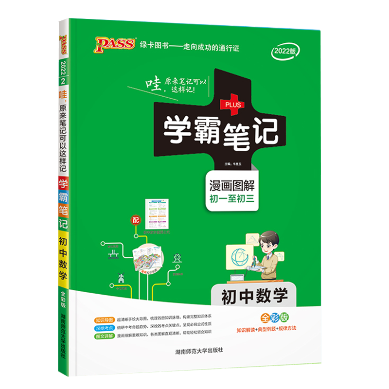 2025版PASS绿卡学霸笔记初中数学通用版初一初二初三漫画图解速查速记初中数学全彩版公式定律中考总复习同步教材工具书