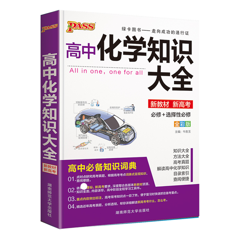 2025版PASS绿卡图书高中化学知识大全新教材新高考高中基础知识手册公式定律定理必修+选修高一高二高三高中辅导书通用版