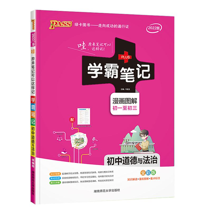 2025版PASS绿卡学霸笔记初中道德与法治统编版初一初二初三漫画图解速查速记初中政治课前预习中考总复习同步教材辅导书