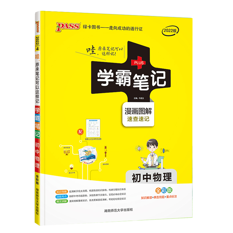 2025版PASS绿卡学霸笔记初中物理通用版初一初二初三漫画图解速查速记七八九年级全彩版课前预习中考总复习同步教材工具书