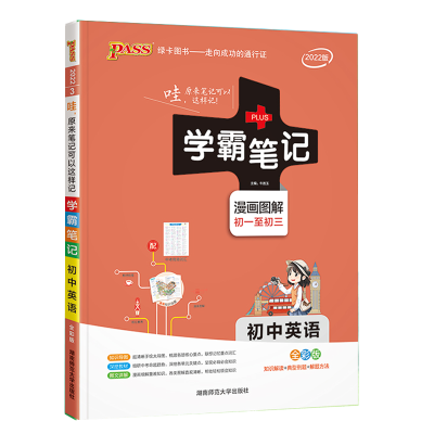 2025版PASS绿卡学霸笔记初中英语通用版初一初二初三漫画图解速查速记七八九年级全彩版课前预习中考总复习同步教材工具书