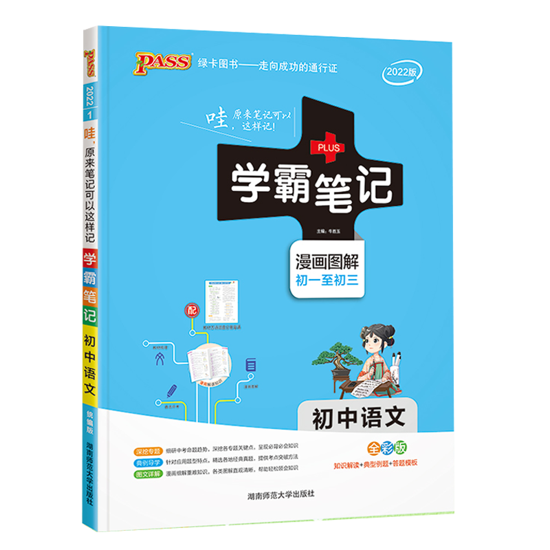 2025版PASS绿卡学霸笔记初中语文统编版初一初二初三漫画图解速查速记七八九789年级语文全彩版课前预习同步课堂笔记